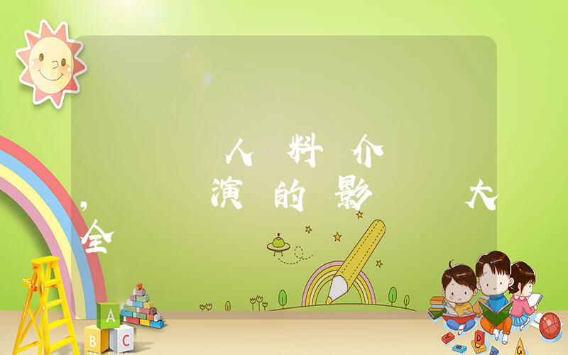 嚴曉頻個人資料簡介，嚴曉頻演過的電影電視劇大全插圖
